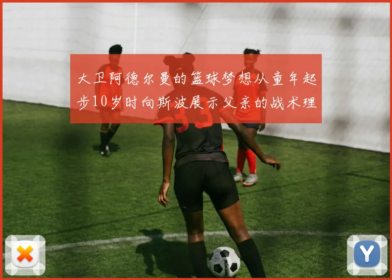 大卫阿德尔曼的篮球梦想从童年起步10岁时向斯波展示父亲的战术理念