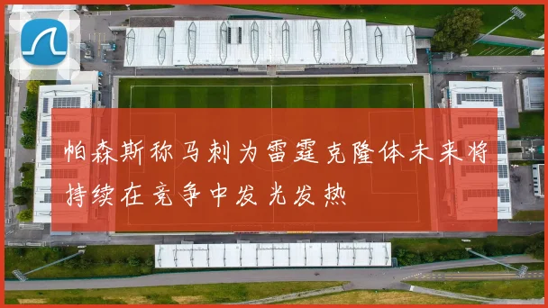 帕森斯称马刺为雷霆克隆体未来将持续在竞争中发光发热